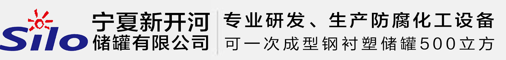 寧夏新開河儲罐有限公司